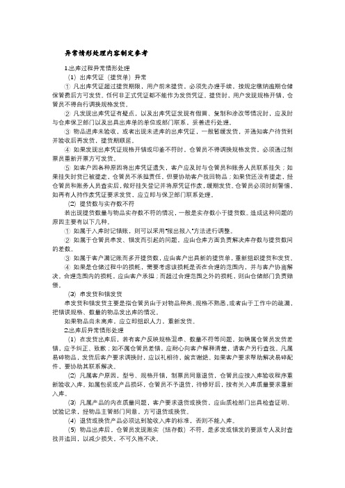 异常情形处理内容制定参考