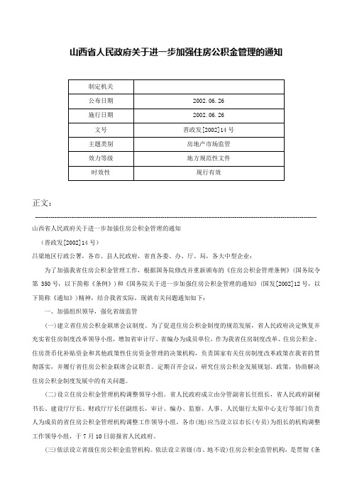 山西省人民政府关于进一步加强住房公积金管理的通知-晋政发[2002]14号