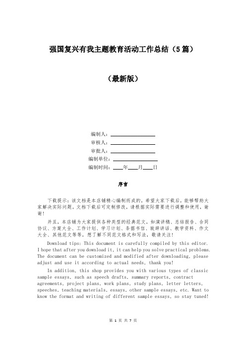 强国复兴有我主题教育活动工作总结(5篇)