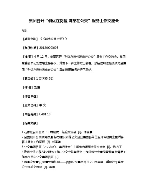 集团召开“创优在岗位 满意在公交”服务工作交流会