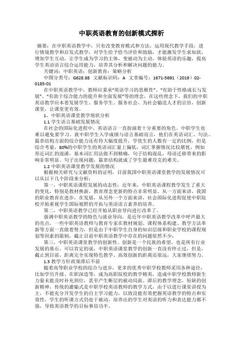 中职英语教育的创新模式探析