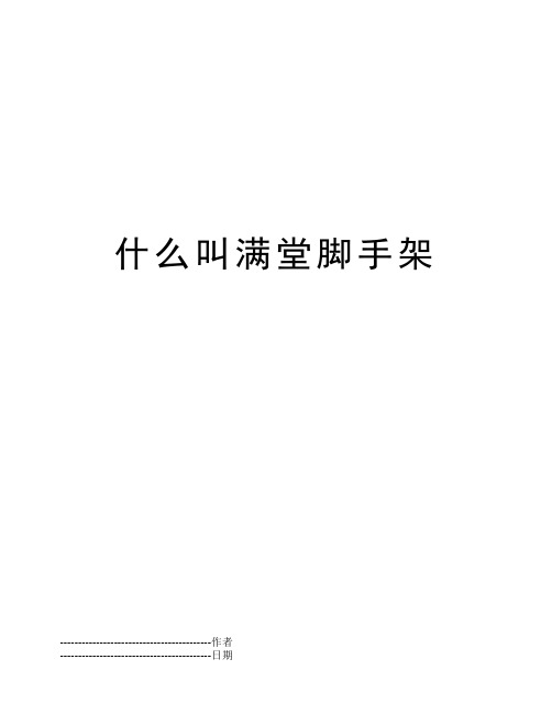 什么叫满堂脚手架