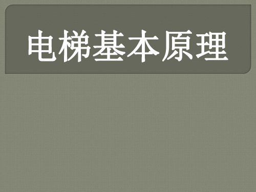 电梯基本工作原理(内容详细)