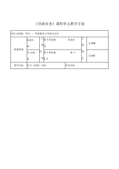 导游业务课程单元教案设计.docx