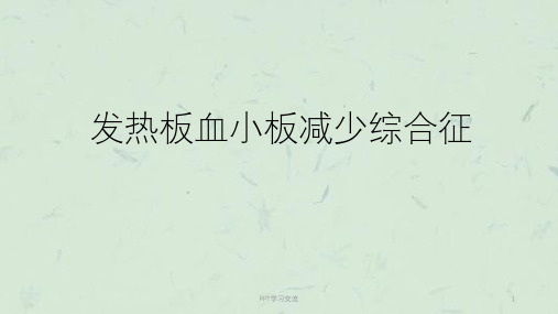 发热伴血小板减少及鉴别诊断ppt课件