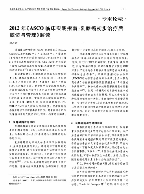 2012年《ASCO临床实践指南：乳腺癌初步治疗后随访与管理》解读