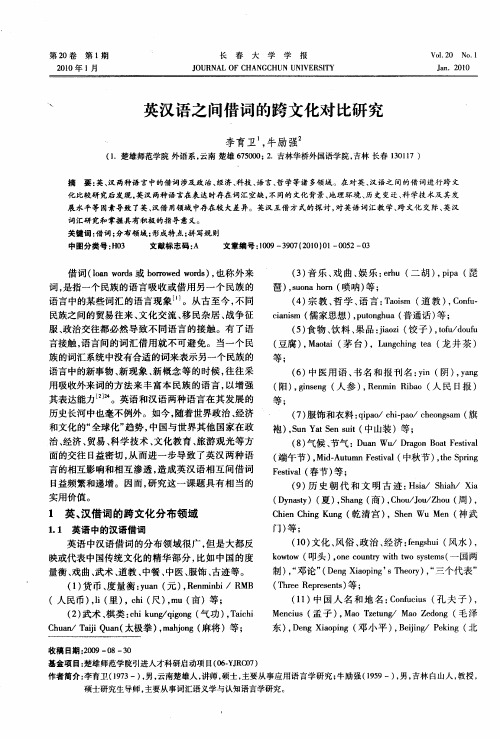 英汉语之间借词的跨文化对比研究