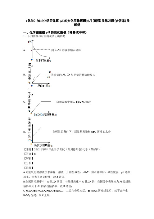 (化学)初三化学图像题 pH的变化图像解题技巧(超强)及练习题(含答案)及解析