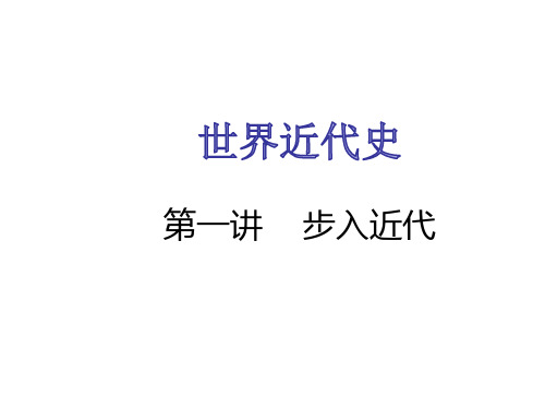 中考复习：世界近代史第一单元 步入近代 (共42张PPT)讲解