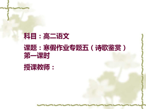 【全国百强校】山西省忻州市第一中学2019-2020高二下学期寒假作业语文课件：专题五(诗歌鉴赏)第一课时