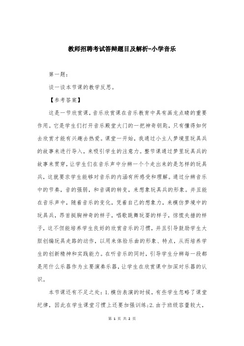 教师招聘考试答辩题目及解析-小学音乐