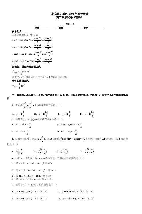 北京市西城区2004年高考数学(理)二模试卷