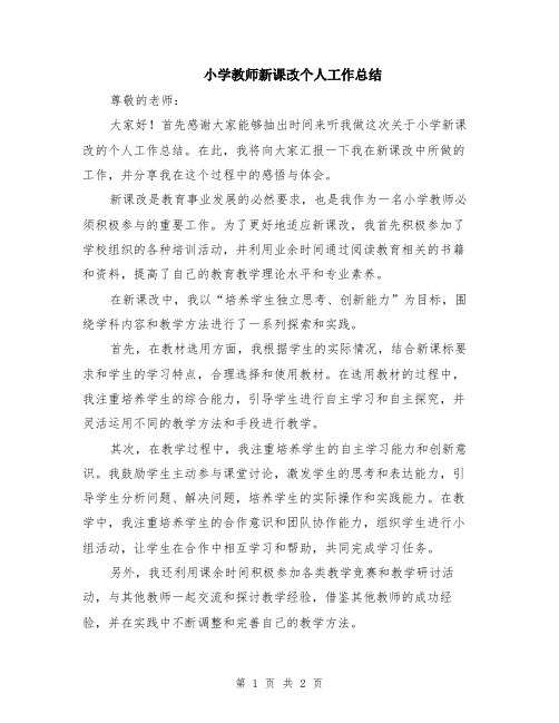 小学教师新课改个人工作总结