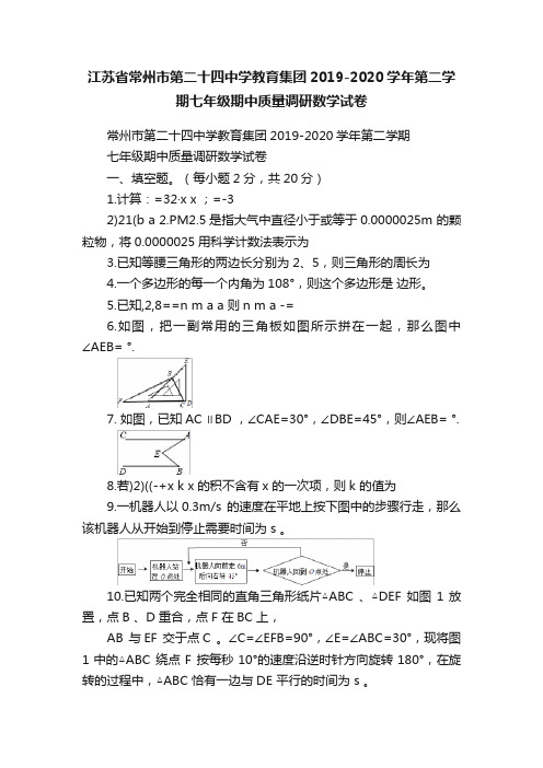 江苏省常州市第二十四中学教育集团2019-2020学年第二学期七年级期中质量调研数学试卷