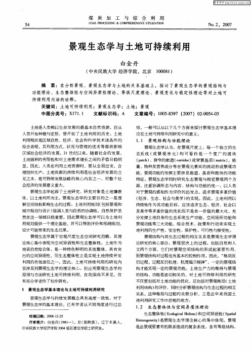 景观生态学与土地可持续利用