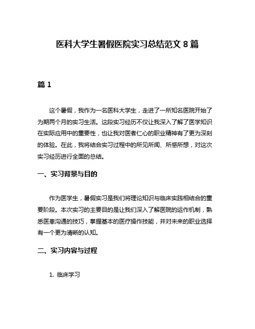 医科大学生暑假医院实习总结范文8篇