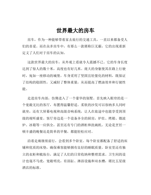世界最大的房车