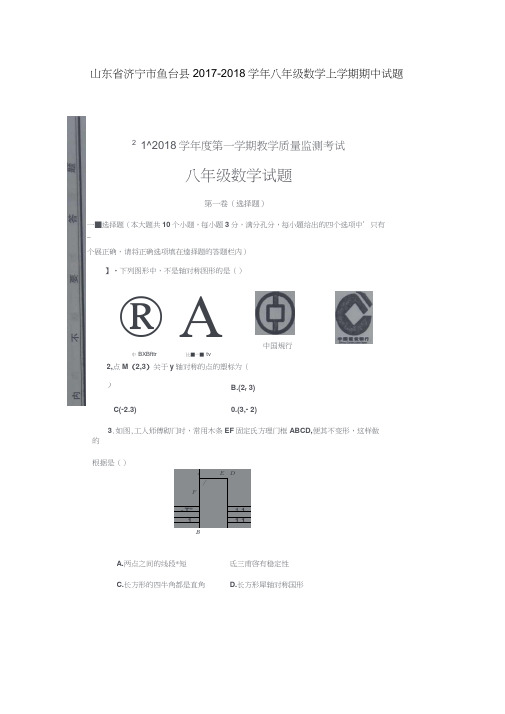 山东省济宁市鱼台县2017-2018学年八年级数学上学期期中试题(扫描版)新人教版