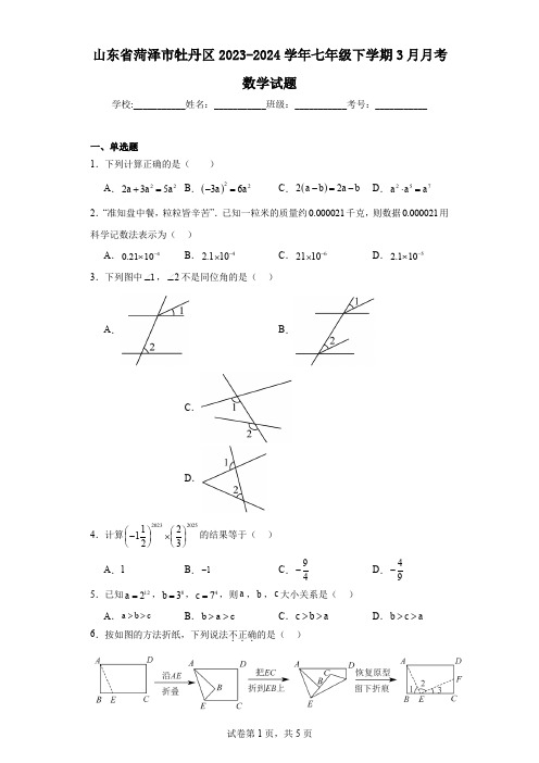 山东省菏泽市牡丹区2023-2024学年七年级下学期3月月考数学试题