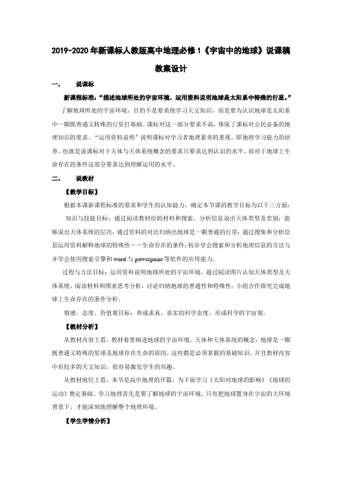 2019-2020年新课标人教版高中地理必修1《宇宙中的地球》说课稿教案设计