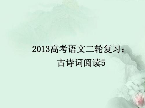 (全国通用)2013届高三高考语文二轮复习 古诗词阅读5课件