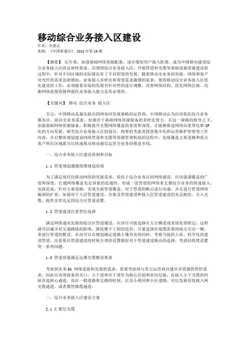 移动综合业务接入区建设