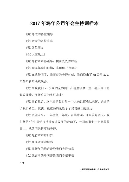 2017年鸡年公司年会主持词样本_礼仪