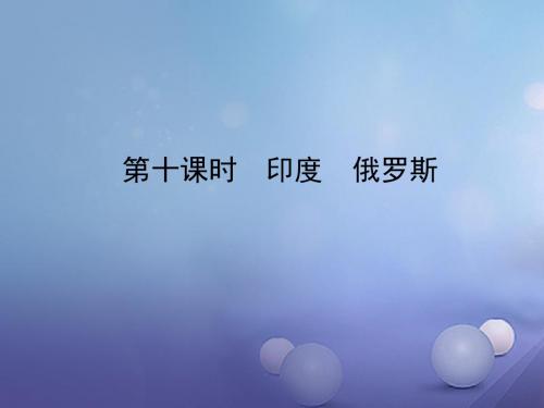 备战2018年中考地理实战演练六下第七章第十课时尤俄罗斯课