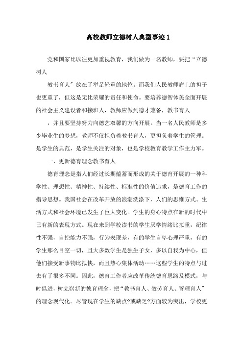 高校教师立德树人典型事迹精选