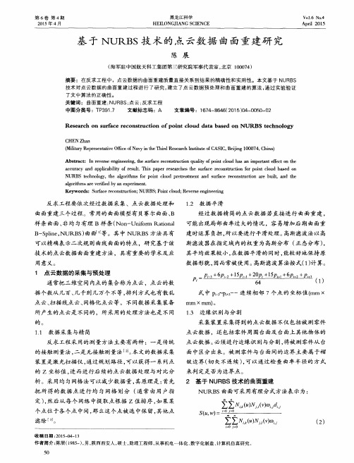 基于NURBS技术的点云数据曲面重建研究