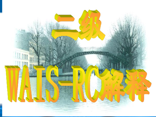 WAIS-RC解释