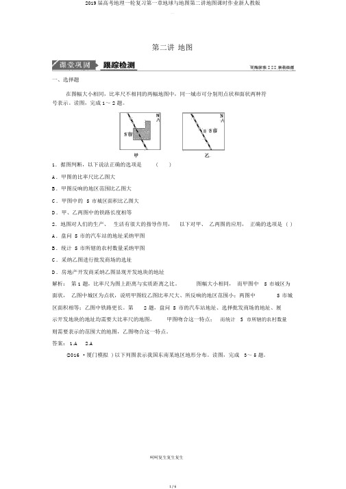 2019届高考地理一轮复习第一章地球与地图第二讲地图课时作业新人教版