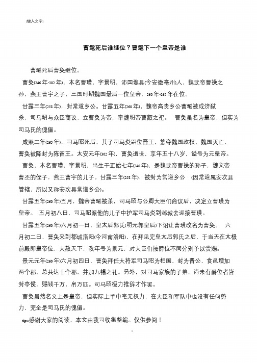曹髦死后谁继位?曹髦下一个皇帝是谁