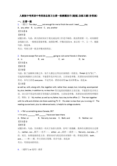 人教版中考英语中考英语总复习主谓一致解题技巧(超强)及练习题(含答案)