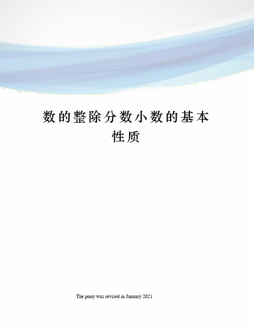 数的整除分数小数的基本性质