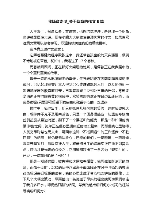 我毕竟走过_关于毕竟的作文5篇