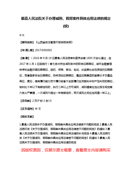 最高人民法院关于办理减刑、假释案件具体应用法律的规定(续)