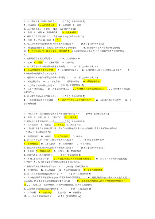 厦门大学网络教育-人力资源管理-在线练习题及答案