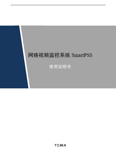 网络视频监控系统SmartPSS使用说明书 V 