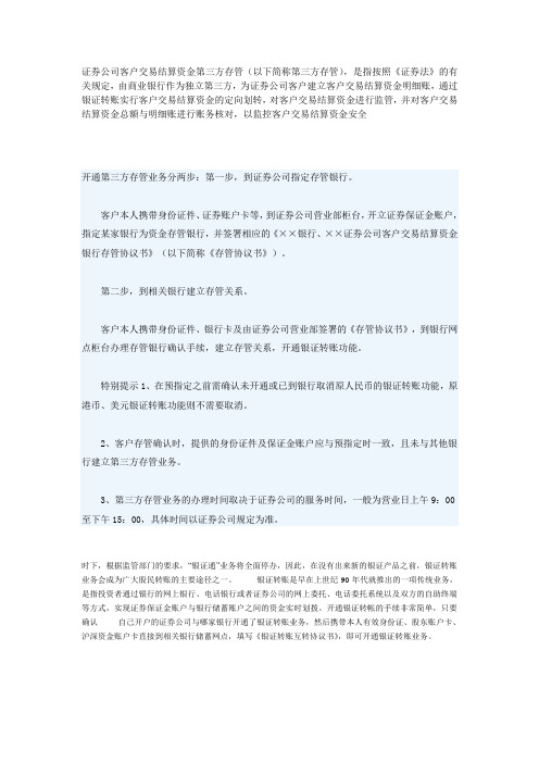 证券公司客户交易结算资金第三方存管