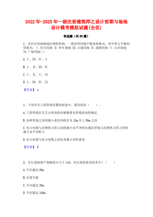 2022年-2023年一级注册建筑师之设计前期与场地设计模考模拟试题(全优)