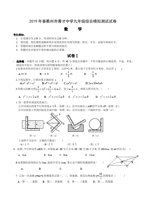 浙江省衢州市菁才中学2019年春九年级综合模拟测试数学试卷