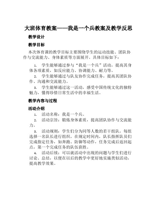 大班体育教案我是一个兵教案及教学反思