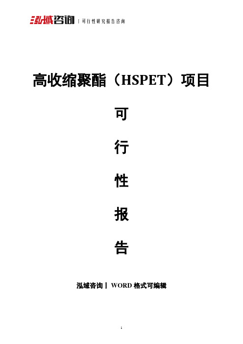 高收缩聚酯(HSPET)项目可行性报告