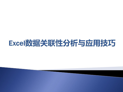 Excel数据关联性分析与应用技巧