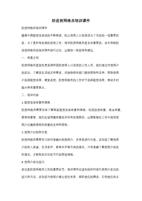 防返贫网格员培训课件