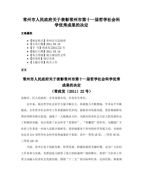 常州市人民政府关于表彰常州市第十一届哲学社会科学优秀成果的决定