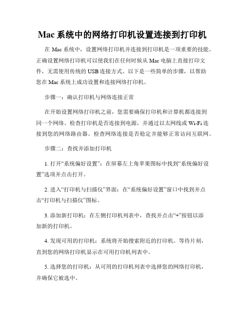 Mac系统中的网络打印机设置连接到打印机