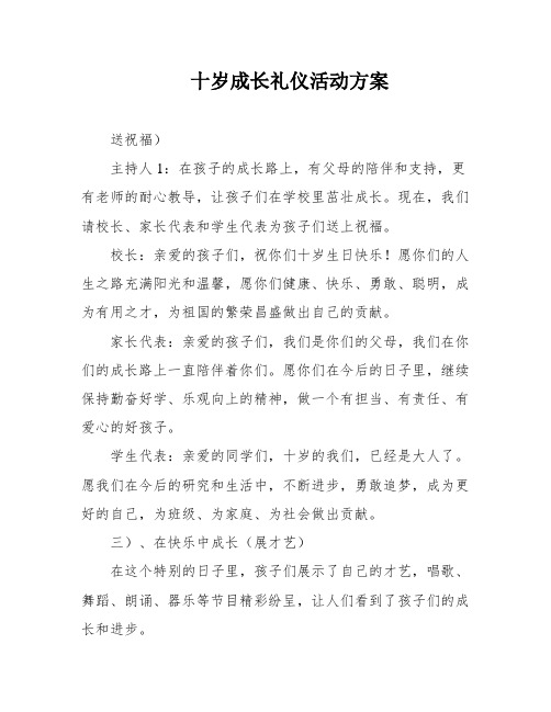 十岁成长礼仪活动方案