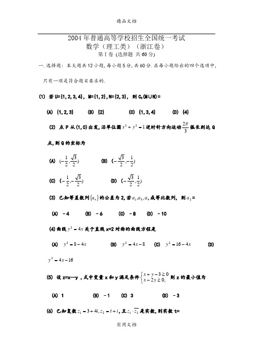 2004年普通高考数学试题及答案(浙江理科卷)